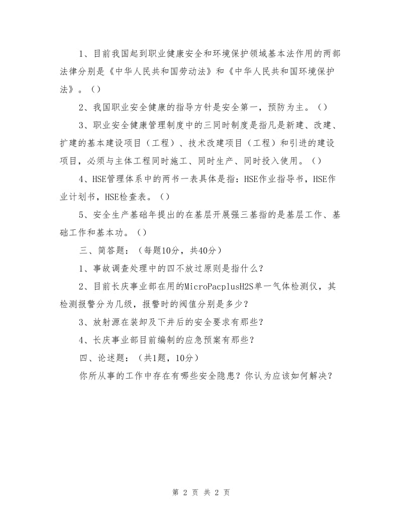 安全月知识竞赛试题.doc_第2页