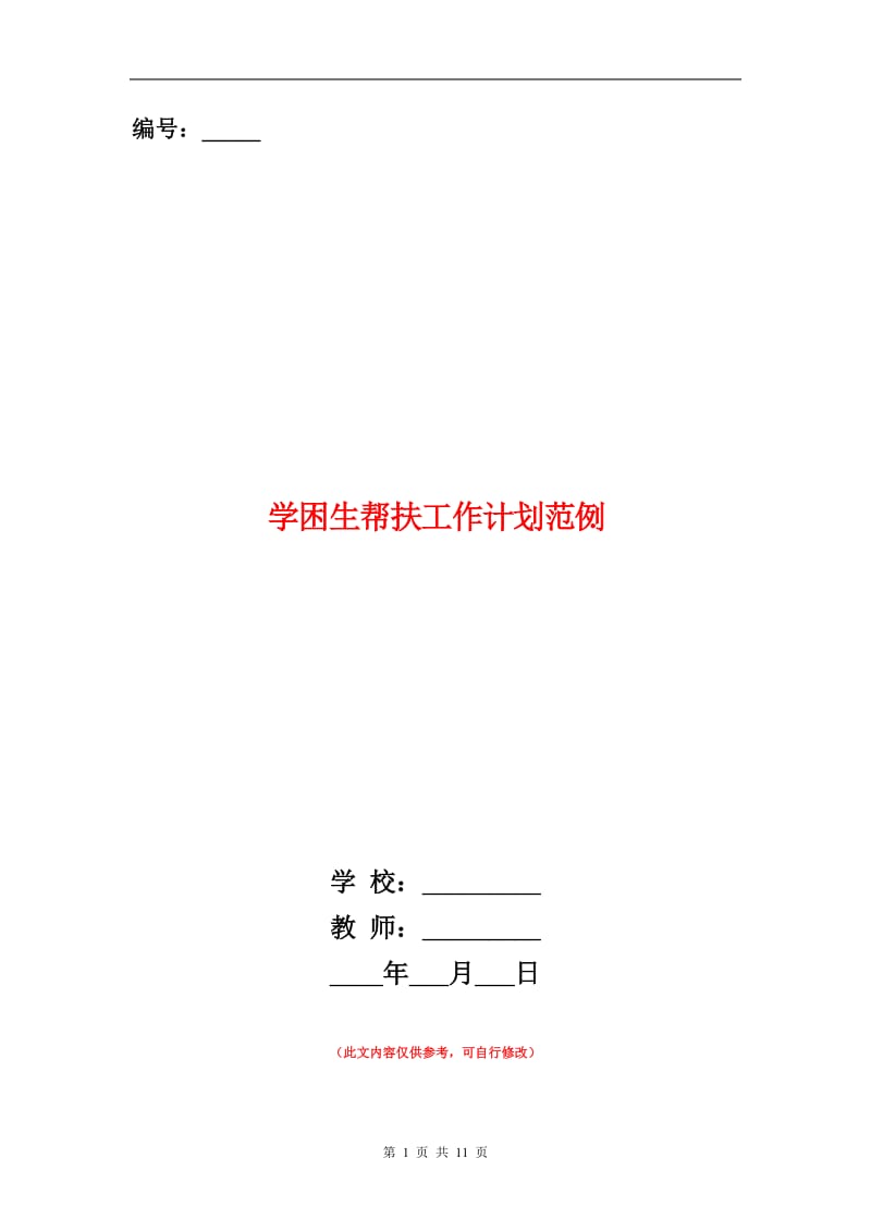 学困生帮扶工作计划范例.doc_第1页