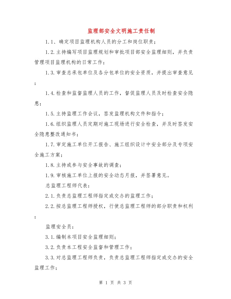 监理部安全文明施工责任制.doc_第1页