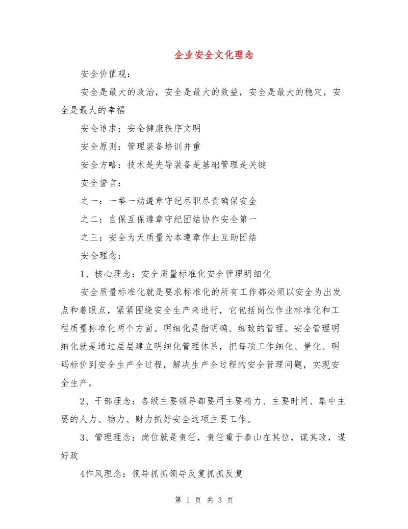 企业安全文化理念.doc_第1页