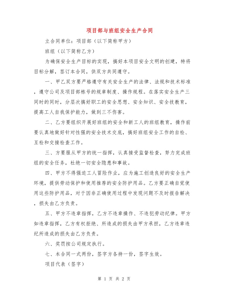 项目部与班组安全生产合同.doc_第1页