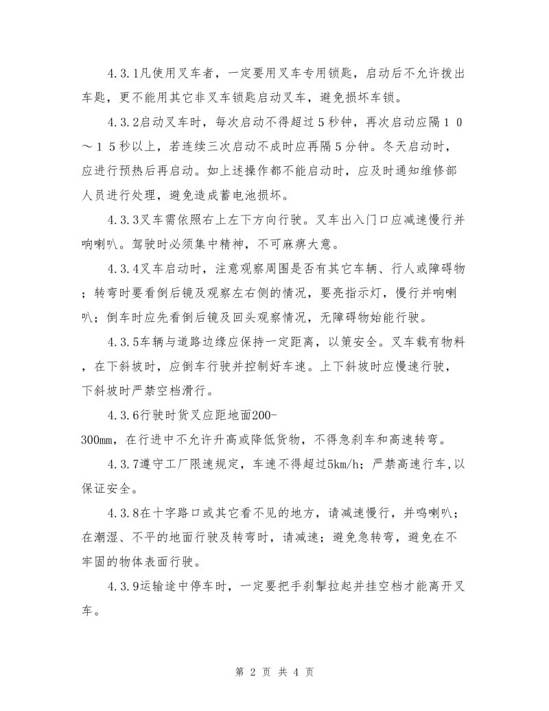 叉车安全装卸作业管理规定.doc_第2页