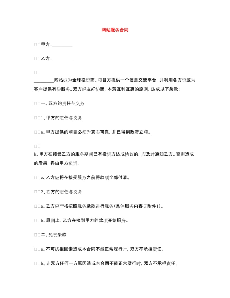 网站服务合同.doc_第1页