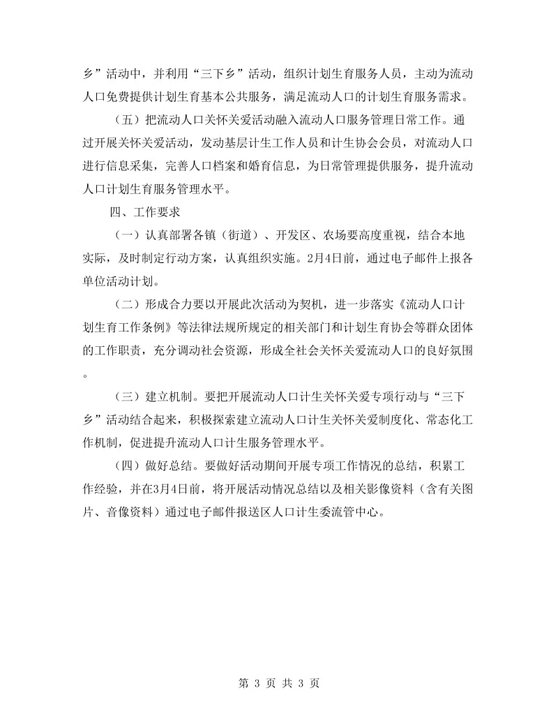 端午期间流动人口关怀关爱活动方案.doc_第3页