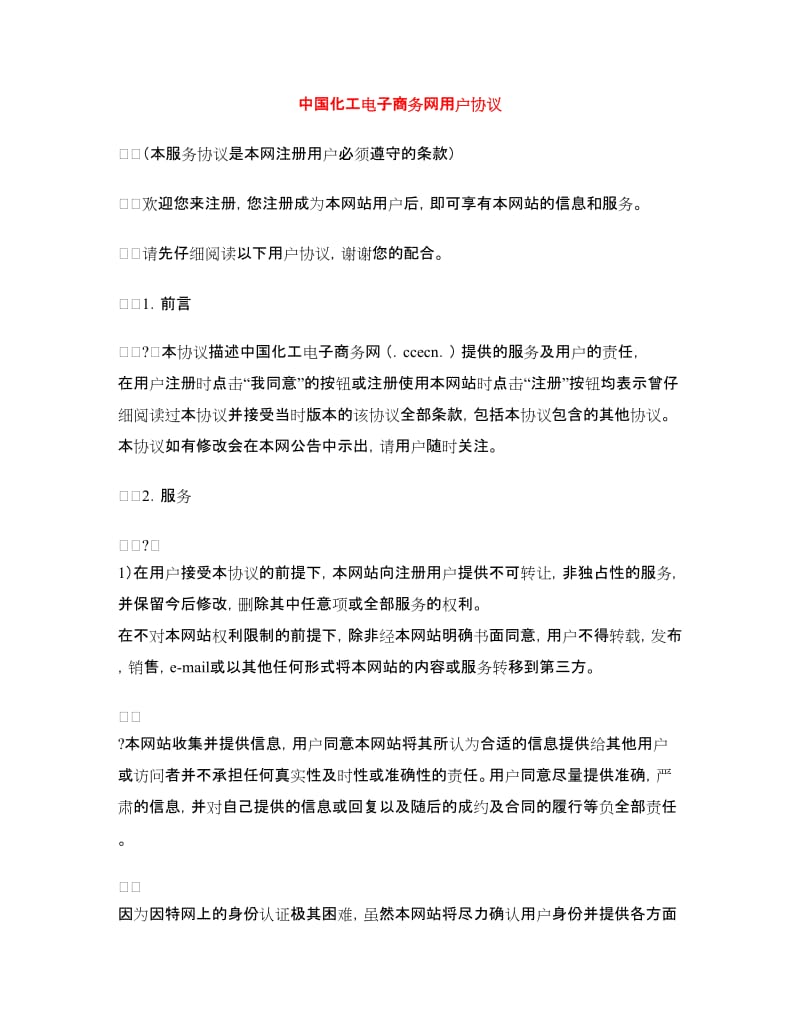 中国化工电子商务网用户协议.doc_第1页