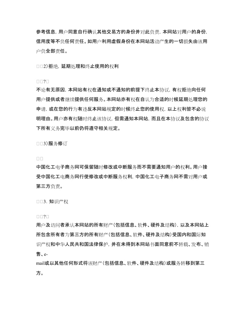 中国化工电子商务网用户协议.doc_第2页
