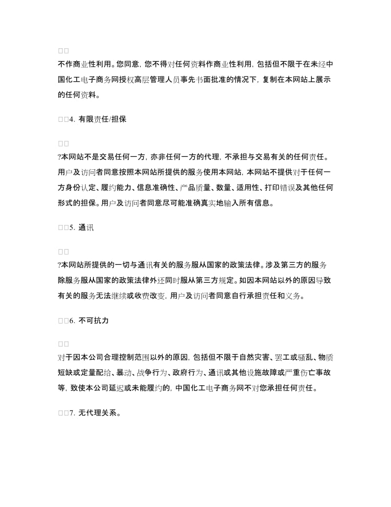 中国化工电子商务网用户协议.doc_第3页