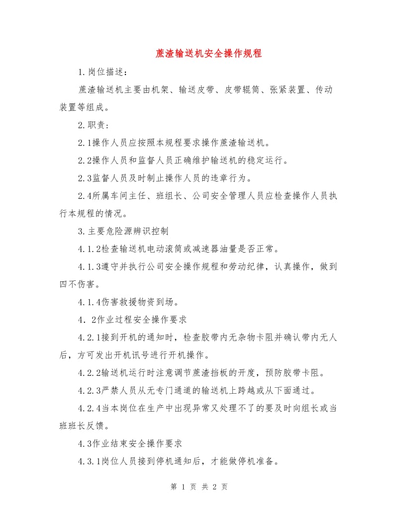 蔗渣输送机安全操作规程.doc_第1页