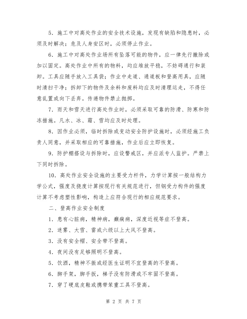 高空作业工程安全管理协议书.doc_第2页