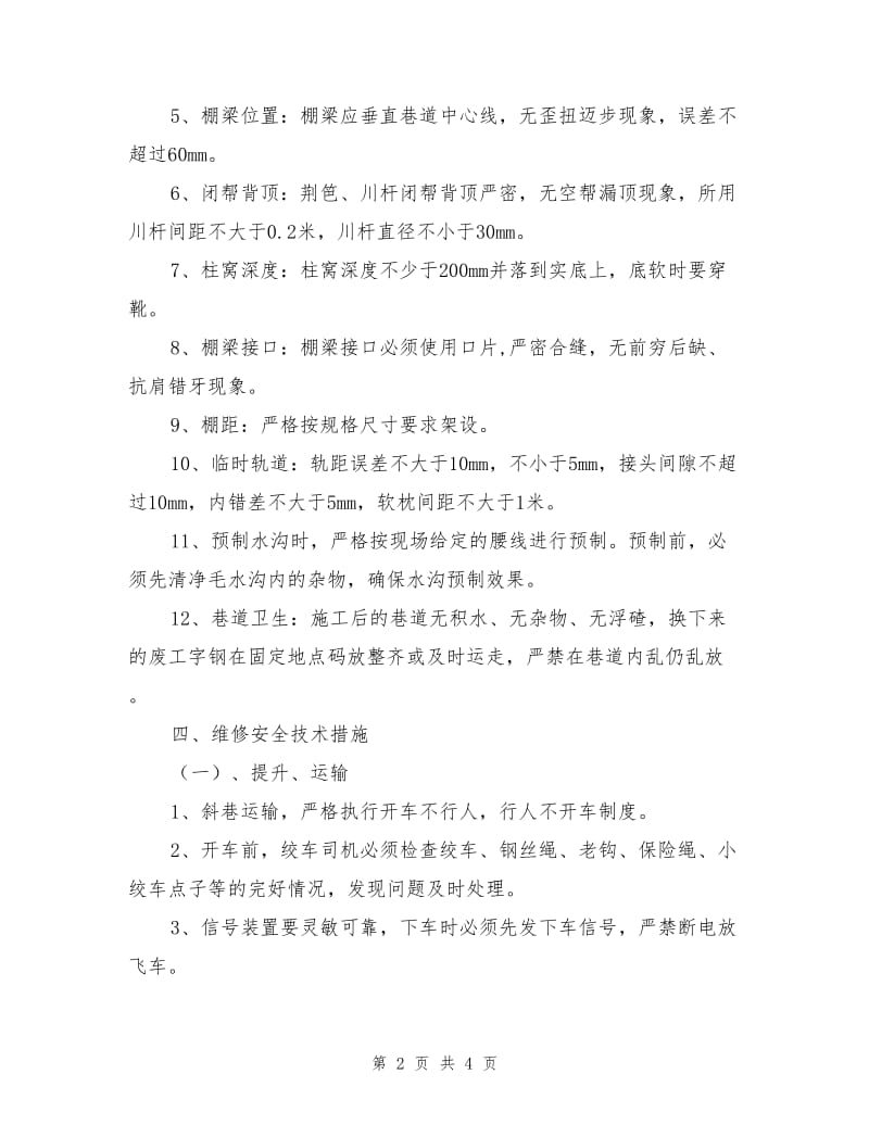 二车场巷修安全技术措施.doc_第2页