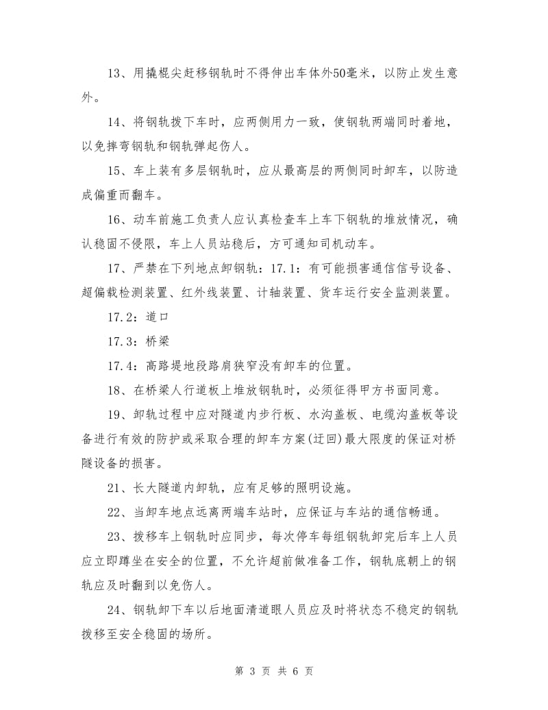 卸钢轨安全措施.doc_第3页