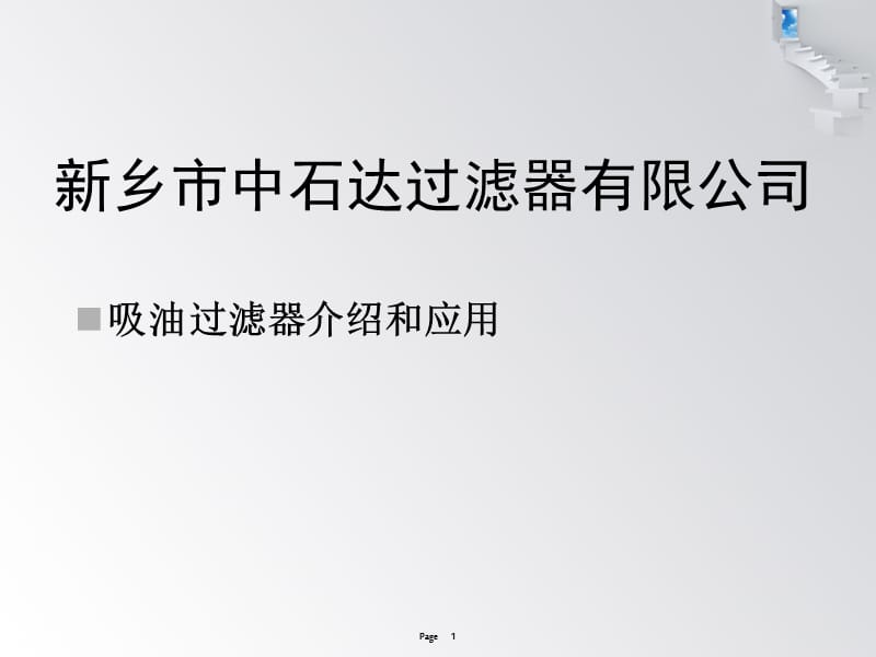 吸油过滤器分析与应用.ppt_第1页