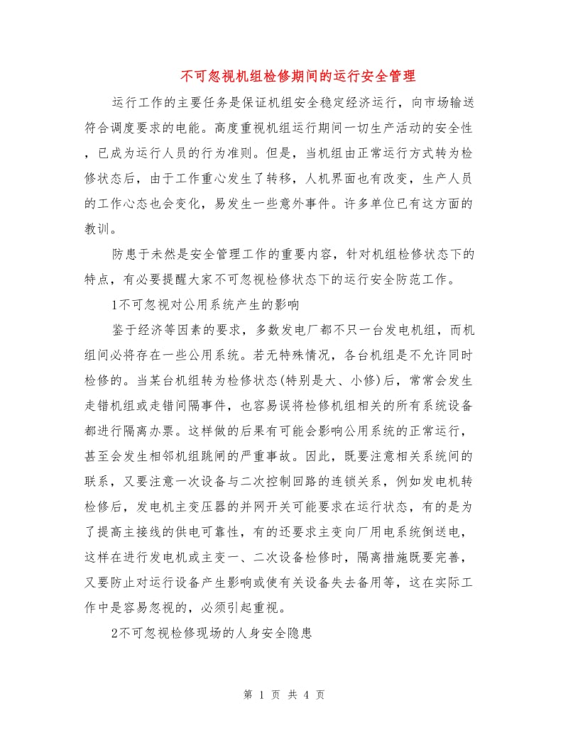 不可忽视机组检修期间的运行安全管理.doc_第1页