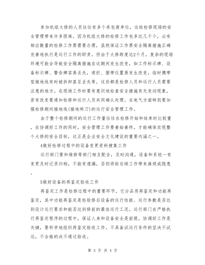 不可忽视机组检修期间的运行安全管理.doc_第3页