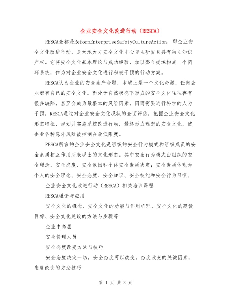 企业安全文化改进行动（RESCA）.doc_第1页