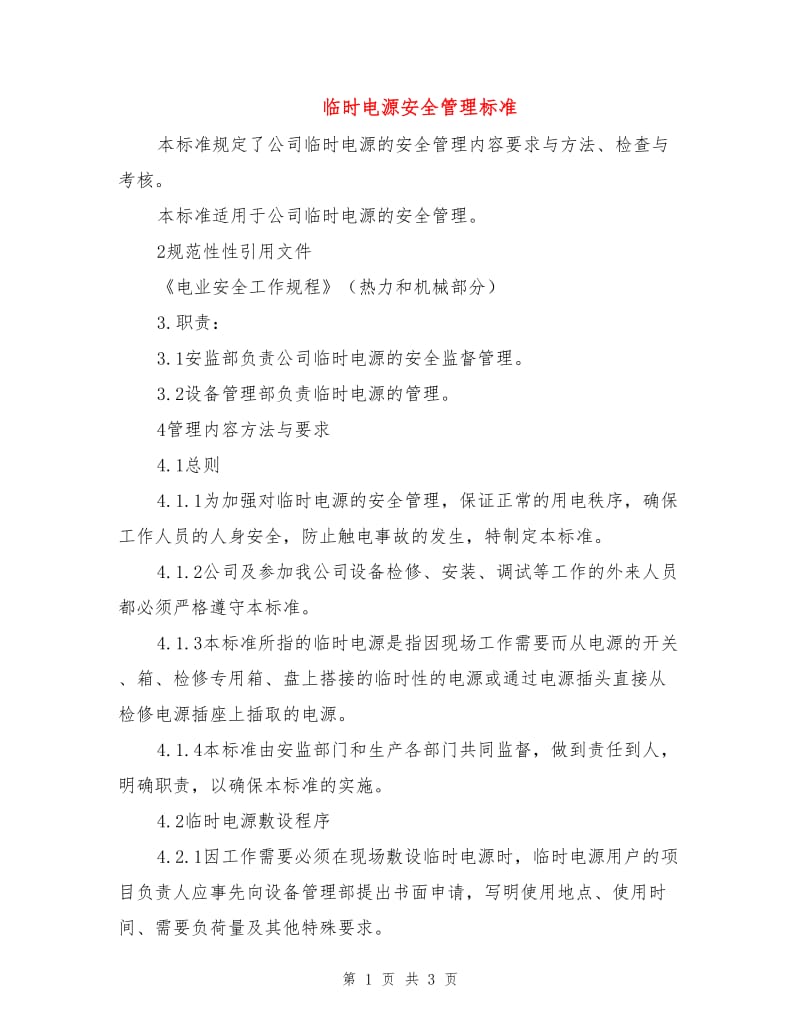 临时电源安全管理标准.doc_第1页