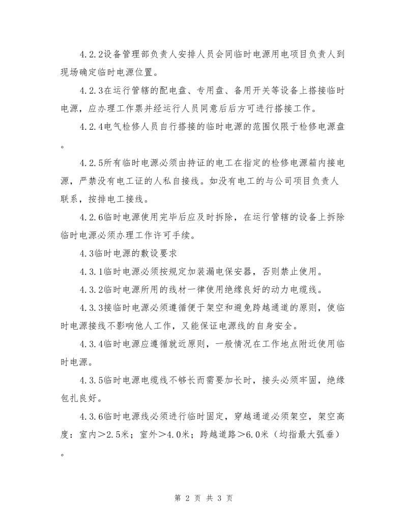 临时电源安全管理标准.doc_第2页