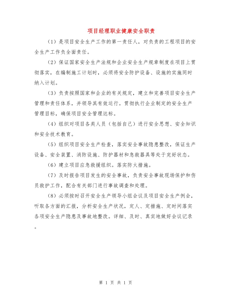 项目经理职业健康安全职责.doc_第1页