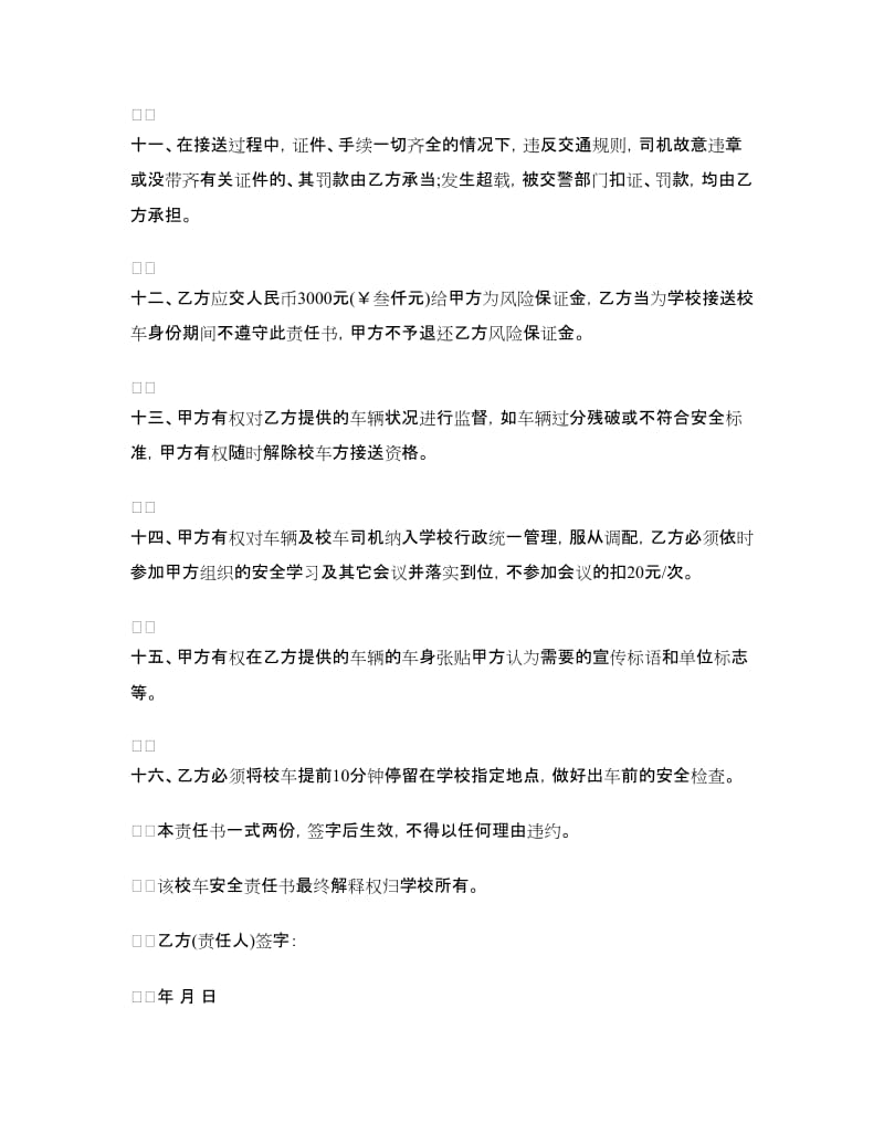 学校校车安全责任书范文.doc_第3页