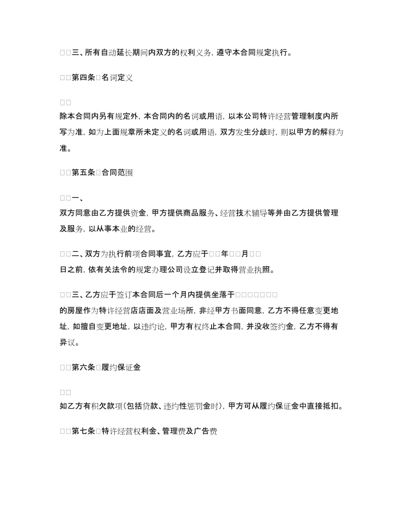 特许经营合同(样式一).doc_第3页