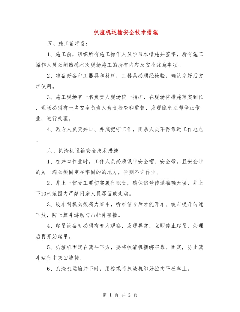 扒渣机运输安全技术措施.doc_第1页