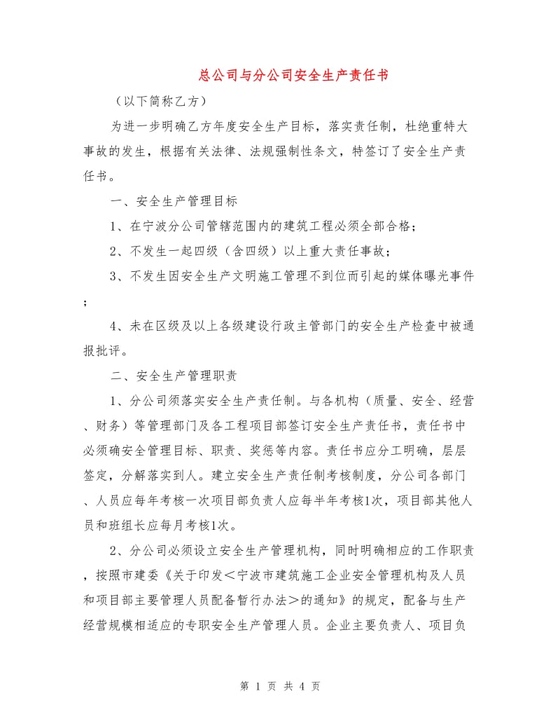 总公司与分公司安全生产责任书.doc_第1页