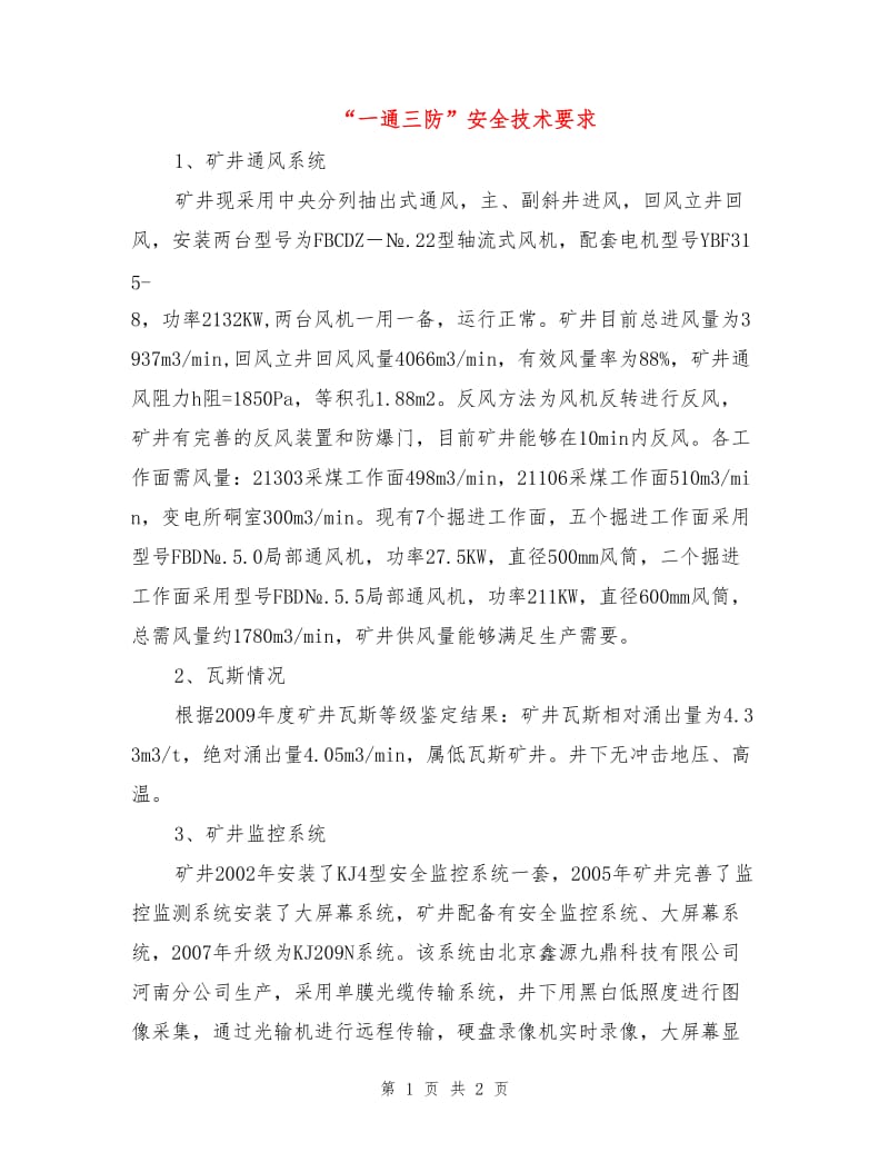 “一通三防”安全技术要求.doc_第1页