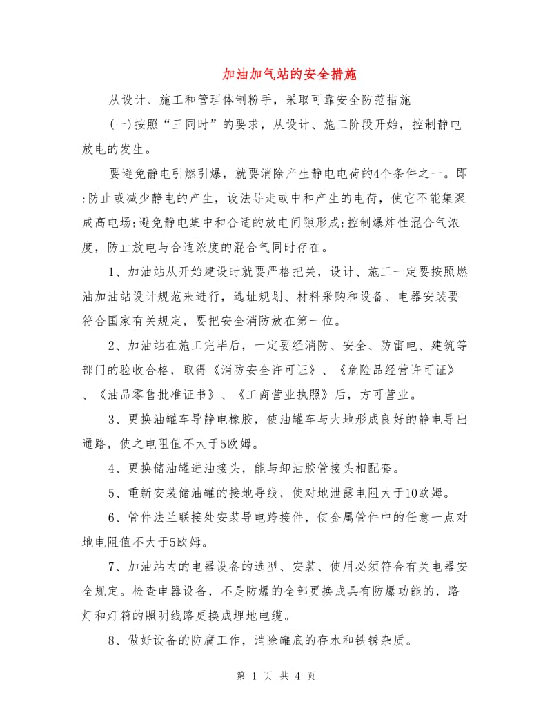 加油加气站的安全措施.doc_第1页