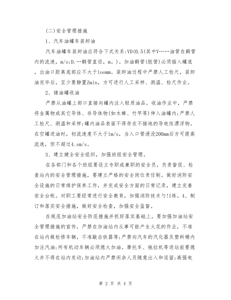 加油加气站的安全措施.doc_第2页