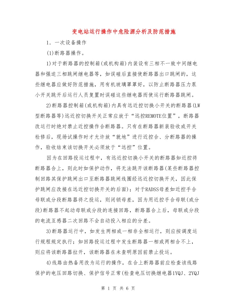 变电站运行操作中危险源分析及防范措施.doc_第1页