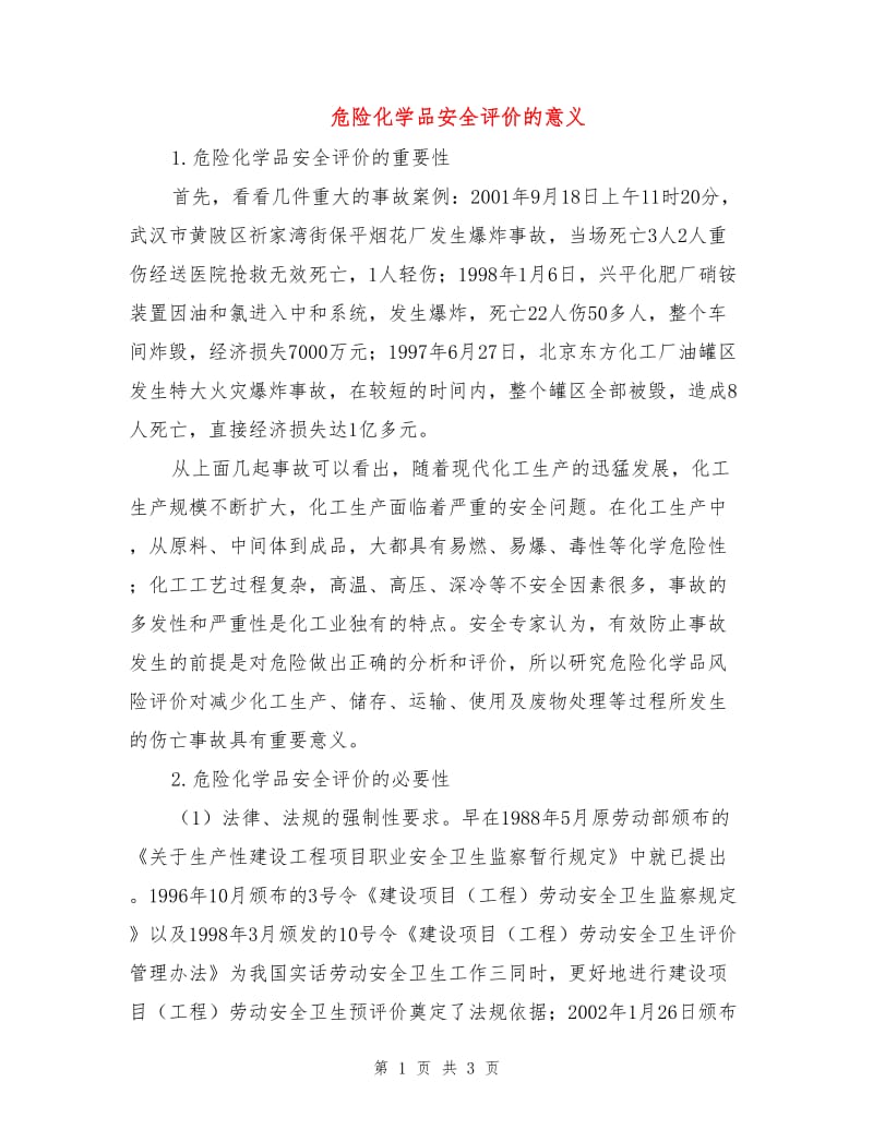 危险化学品安全评价的意义.doc_第1页