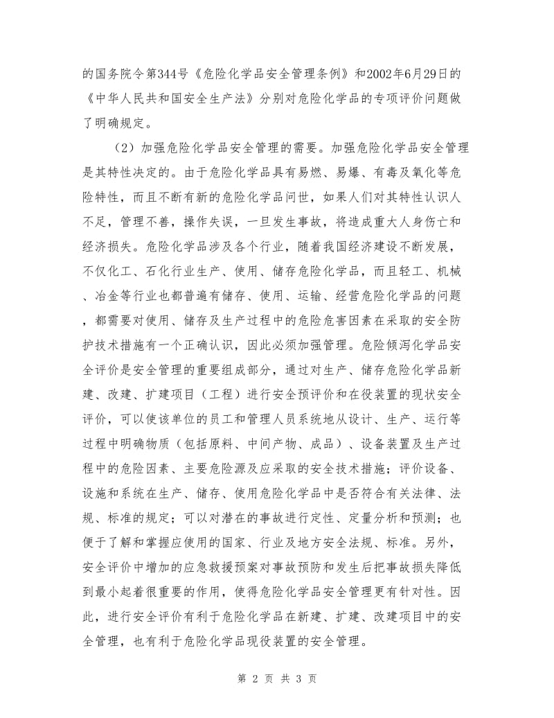 危险化学品安全评价的意义.doc_第2页