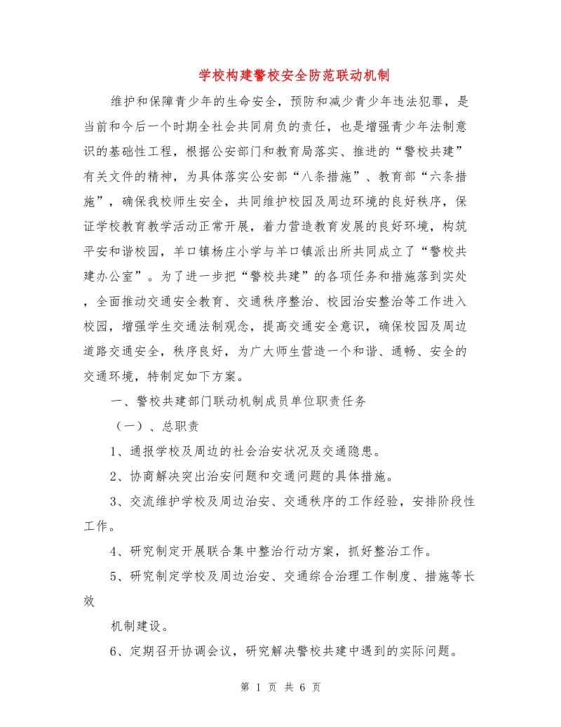 学校构建警校安全防范联动机制.doc_第1页