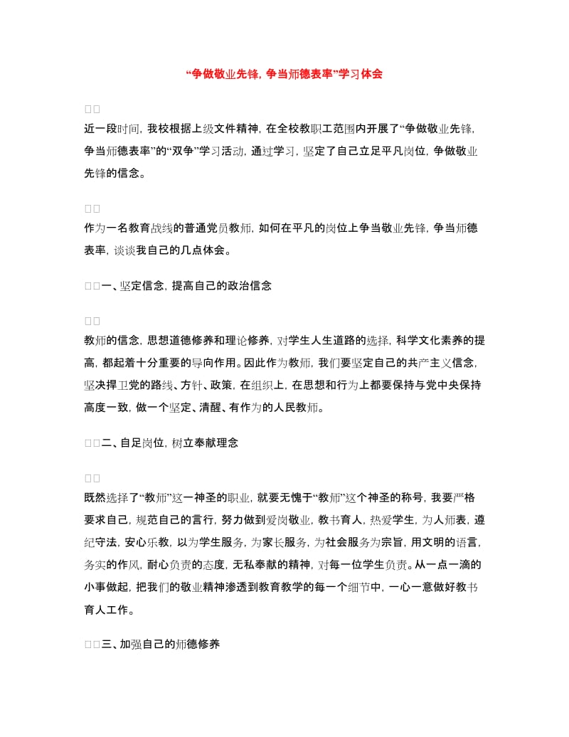 “争做敬业先锋争当师德表率”学习体会.doc_第1页