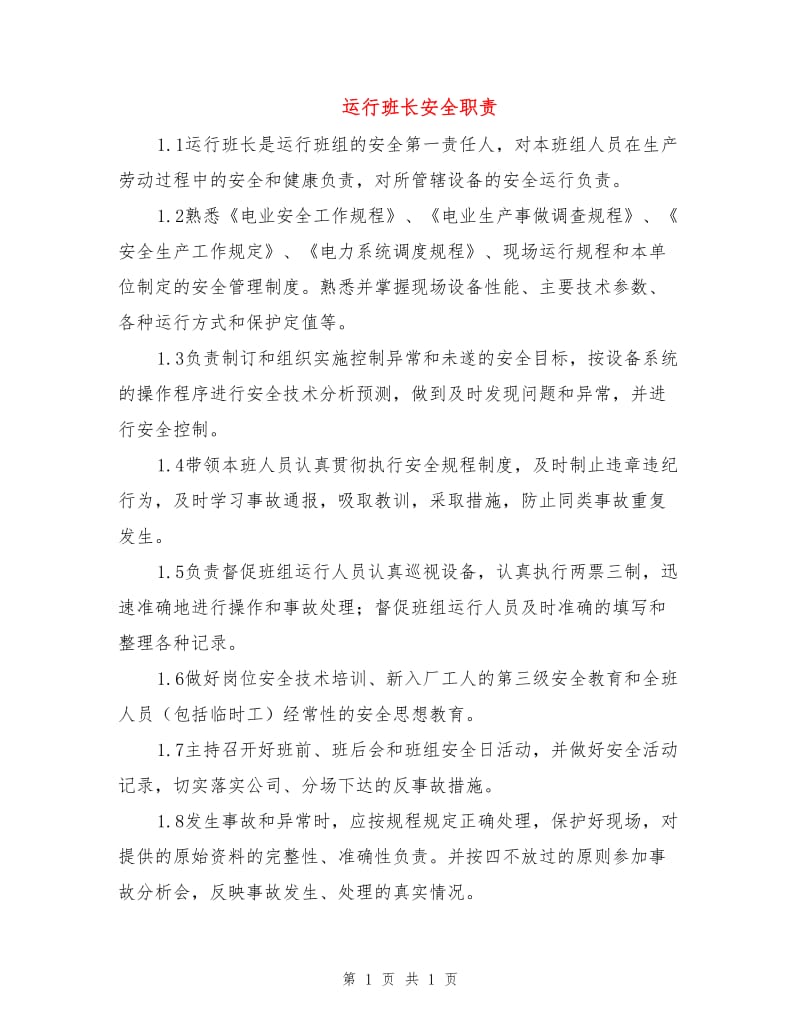 运行班长安全职责.doc_第1页