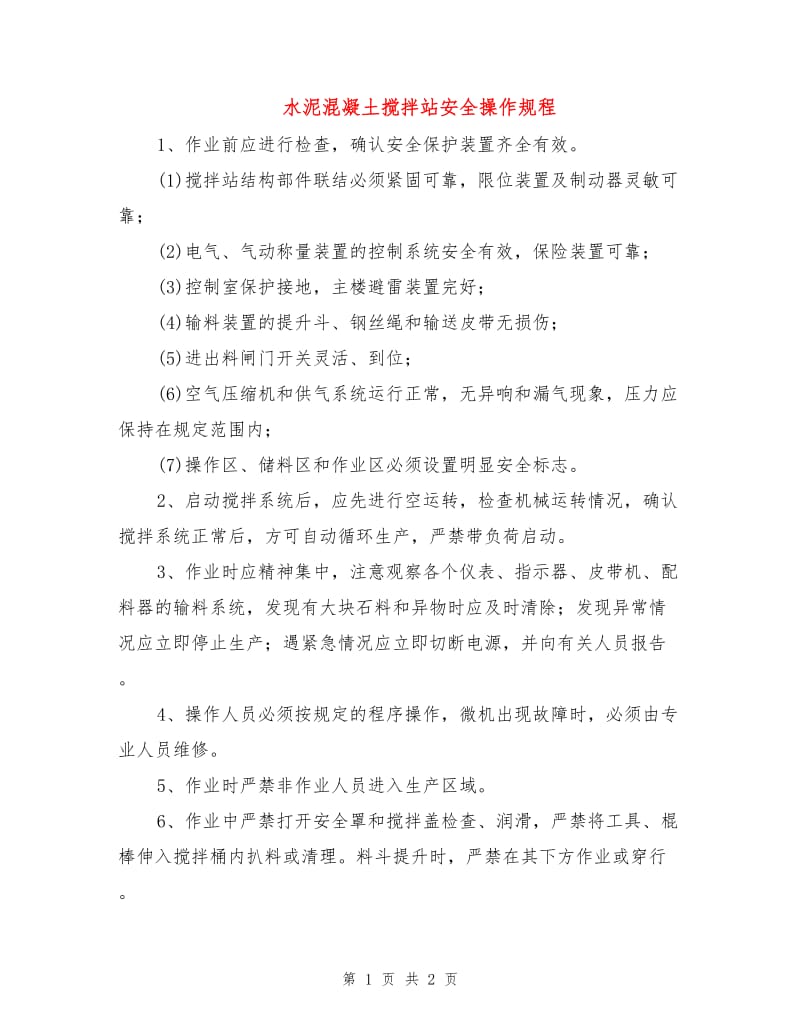 水泥混凝土搅拌站安全操作规程.doc_第1页