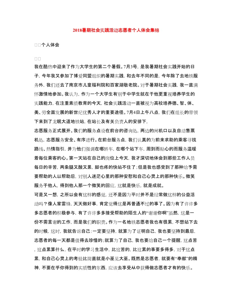 2018暑期社会实践活动志愿者个人体会集锦.doc_第1页