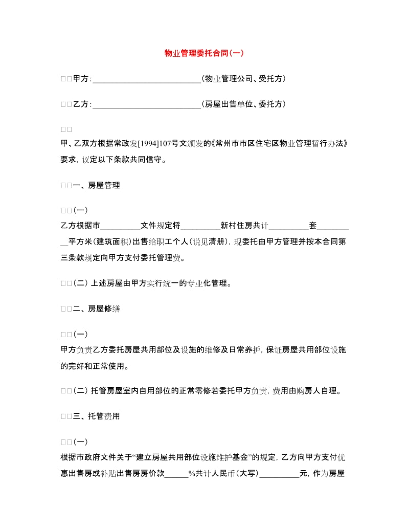 物业管理委托合同（一）.doc_第1页