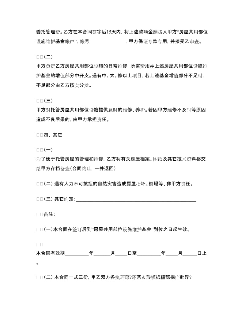 物业管理委托合同（一）.doc_第2页