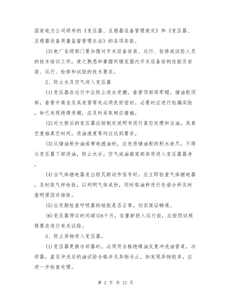 变压器、互感器设备反事故技术措施.doc_第2页