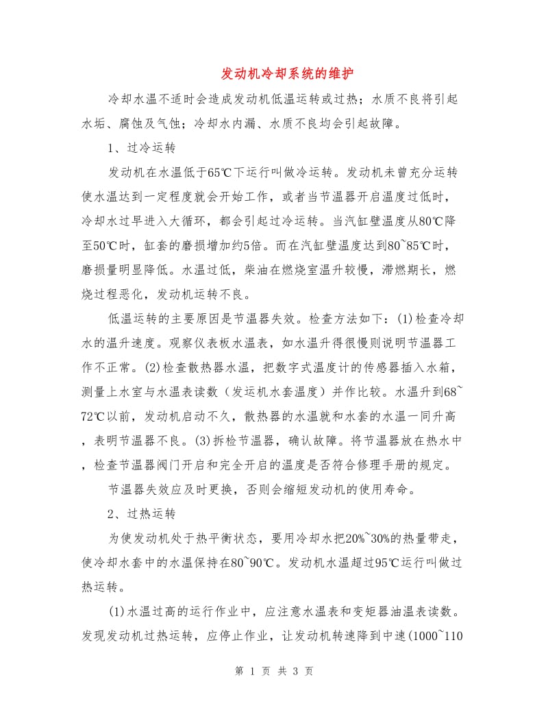 发动机冷却系统的维护.doc_第1页