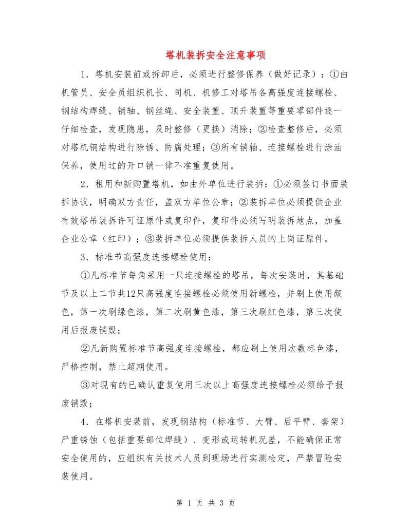 塔机装拆安全注意事项.doc_第1页