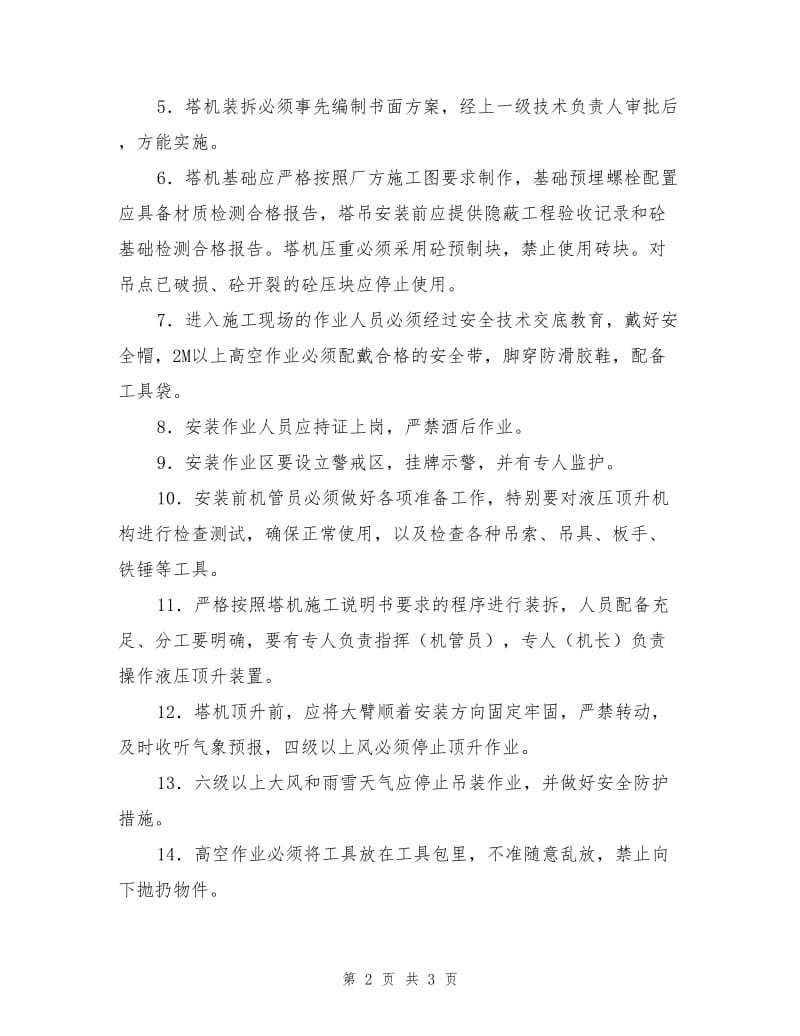 塔机装拆安全注意事项.doc_第2页