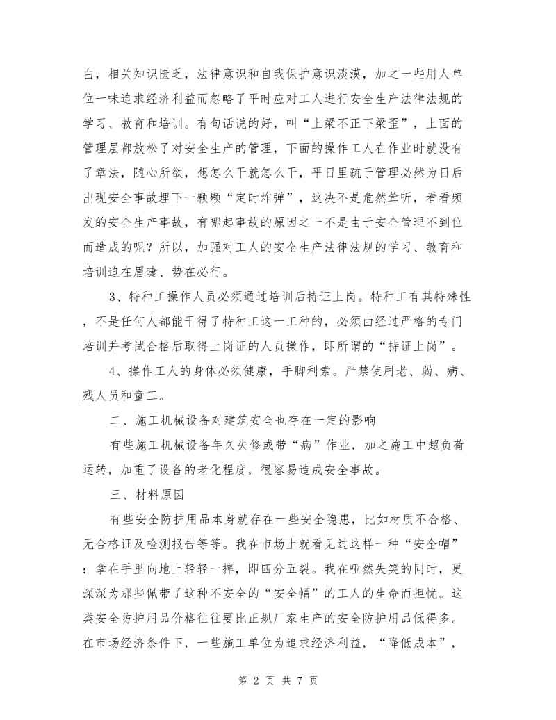 影响建筑施工不安全因素.doc_第2页