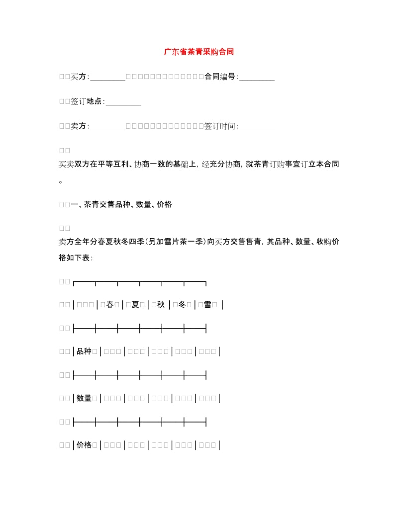 广东省茶青采购合同.doc_第1页