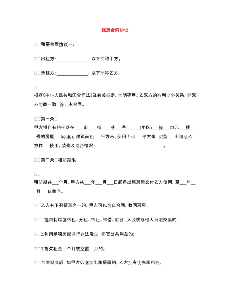 租房合同协议.doc_第1页