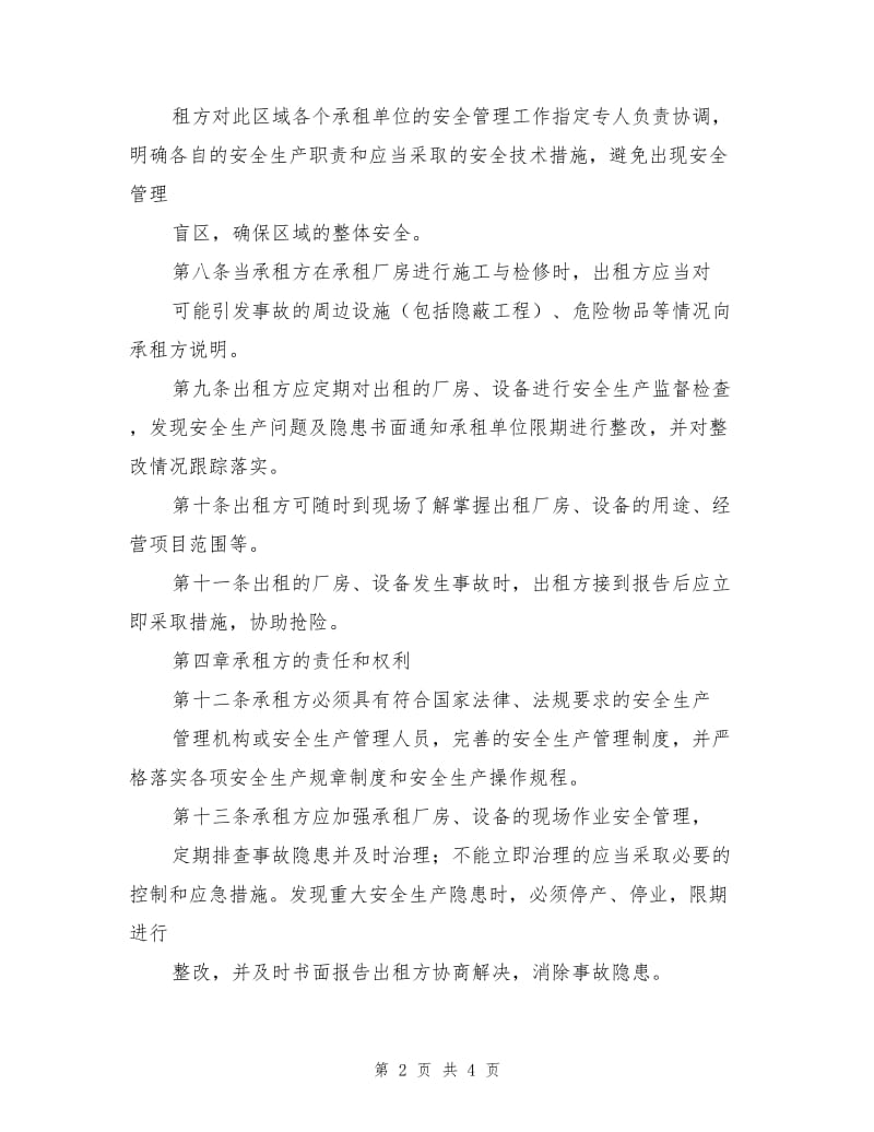 出租厂房、设备安全管理制度.doc_第2页