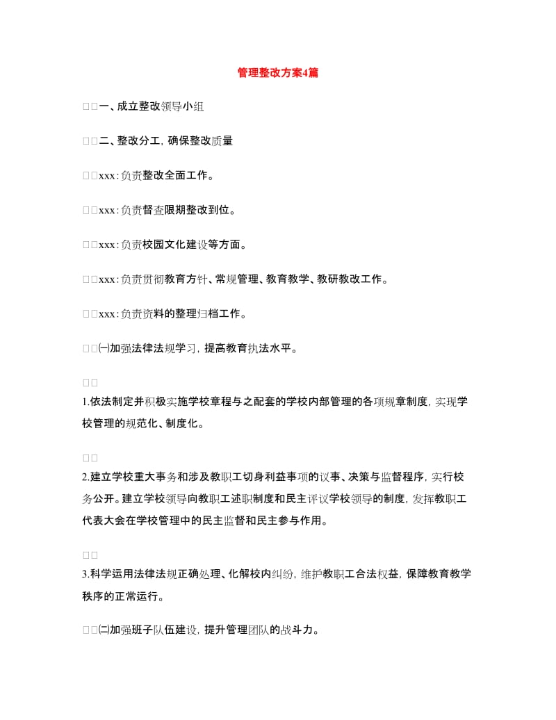 管理整改方案4篇.doc_第1页