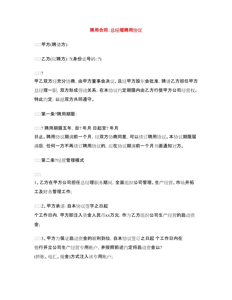 聘用合同：总经理聘用协议.doc_第1页