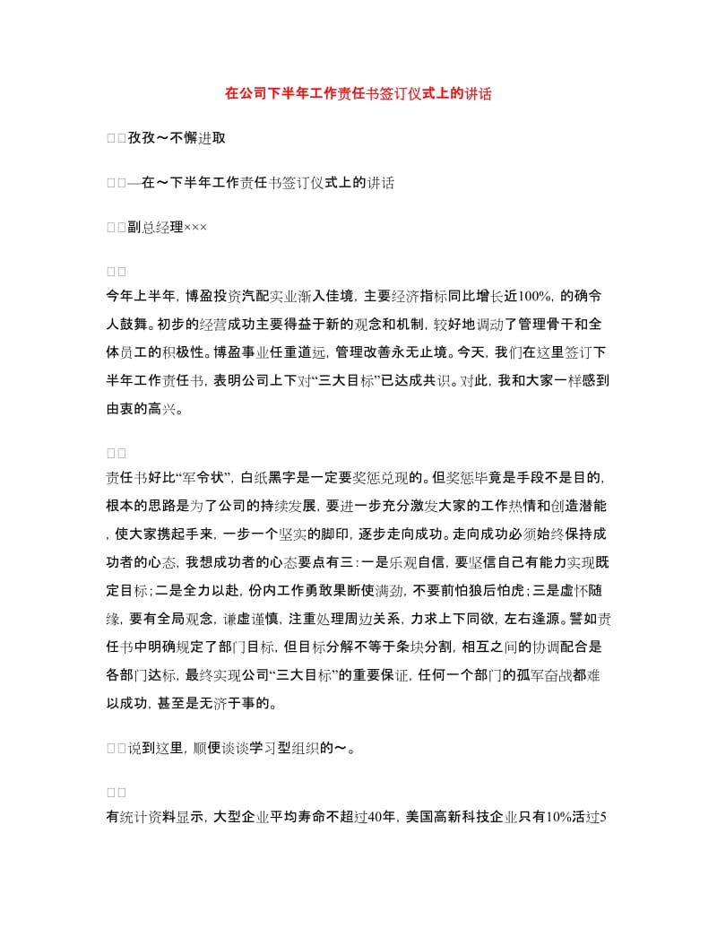 在公司下半年工作责任书签订仪式上的讲话.doc_第1页